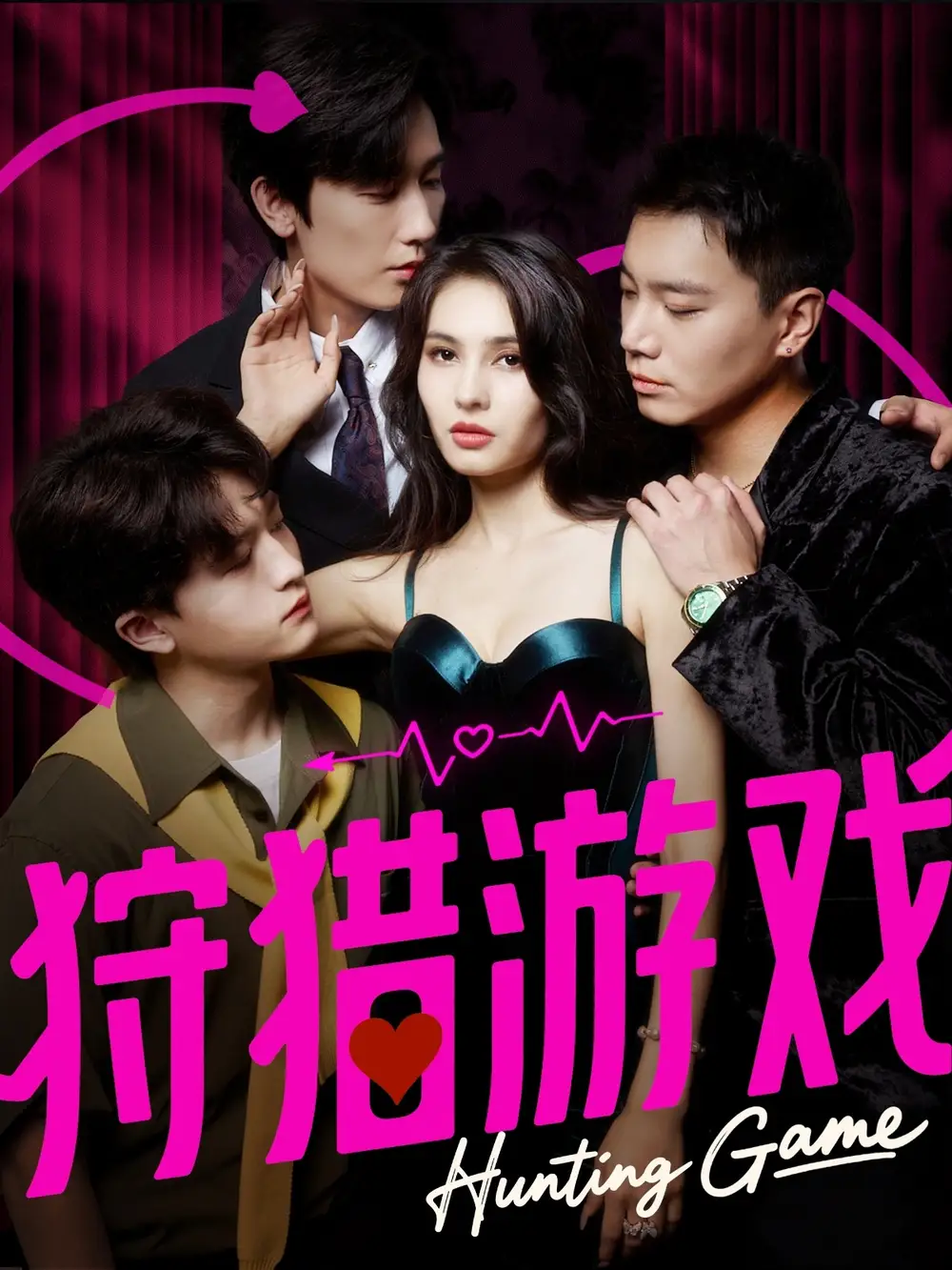 短剧《狩猎游戏》高清完整版全集免费观看