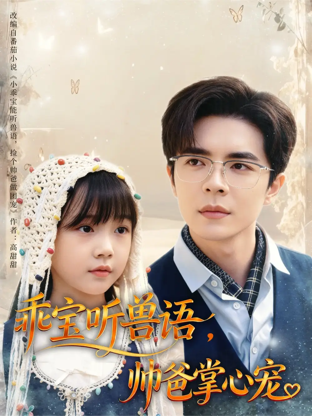 短剧《乖宝听兽语，帅爸掌心宠》高清完整版全集免费观看