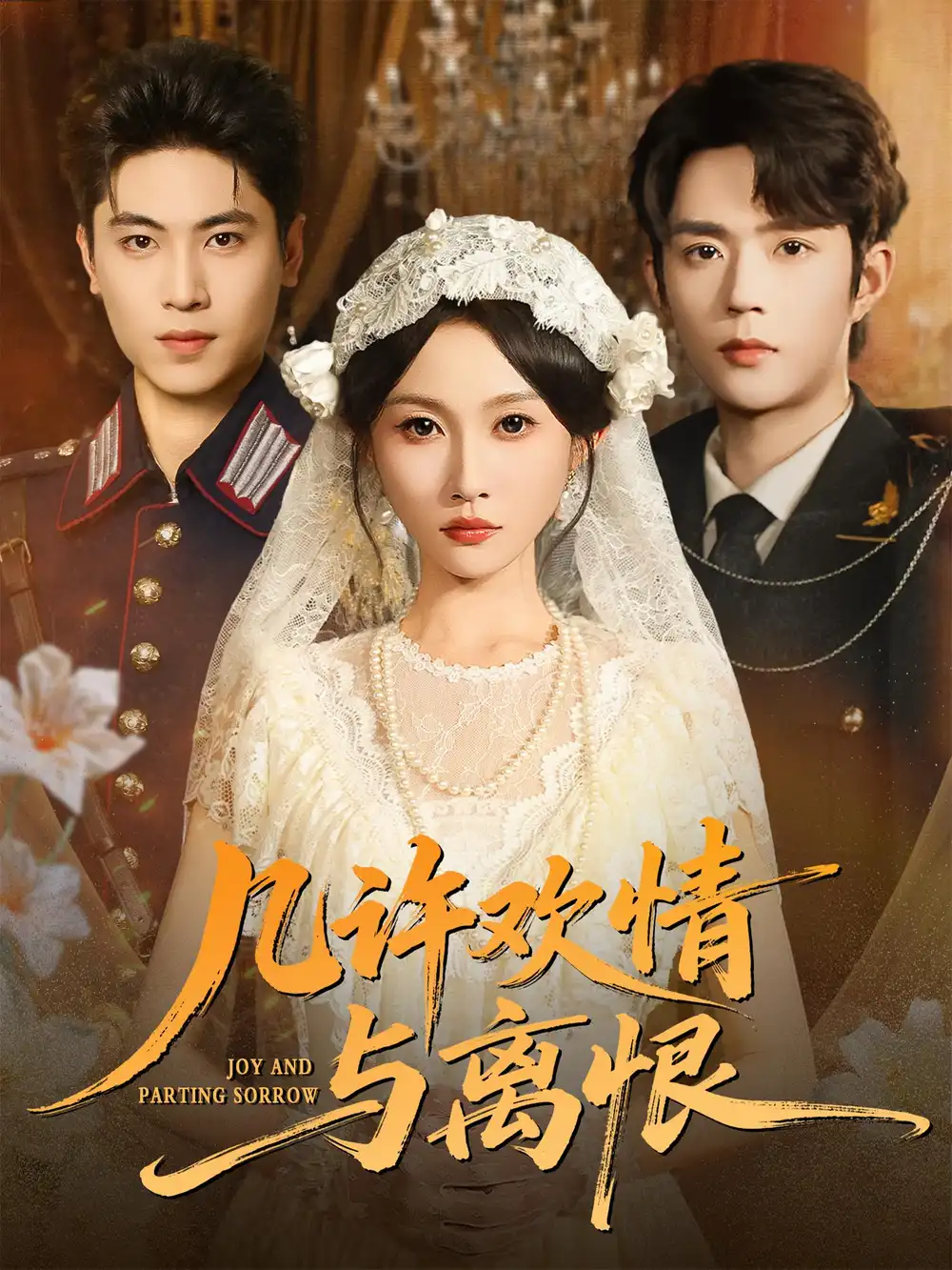 短剧《几许欢情与离恨》高清完整版全集免费观看