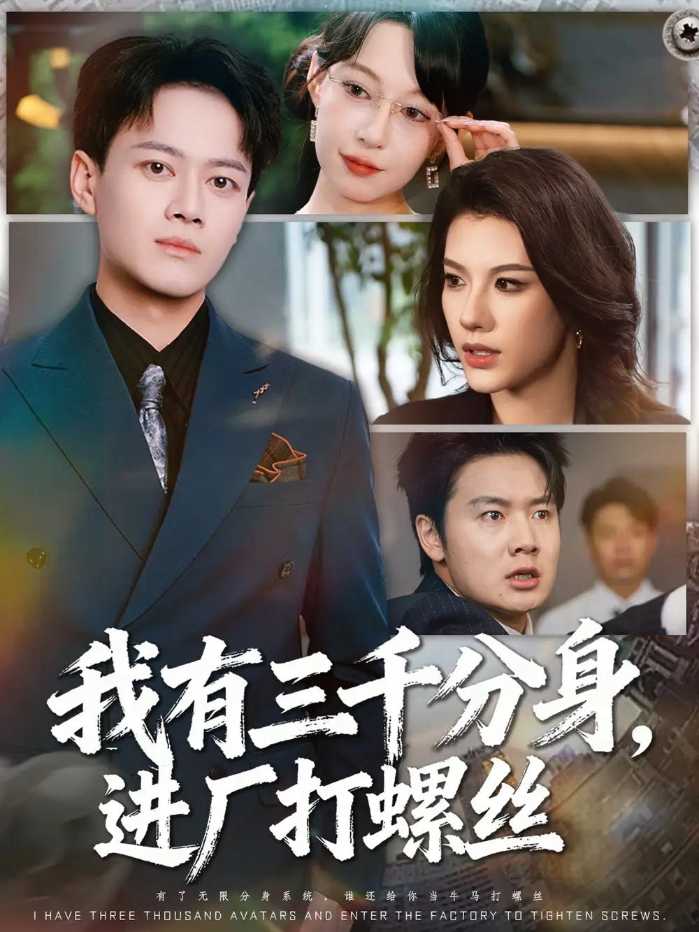 短剧《我有三千分身，进厂打螺丝》高清完整版全集免费观看