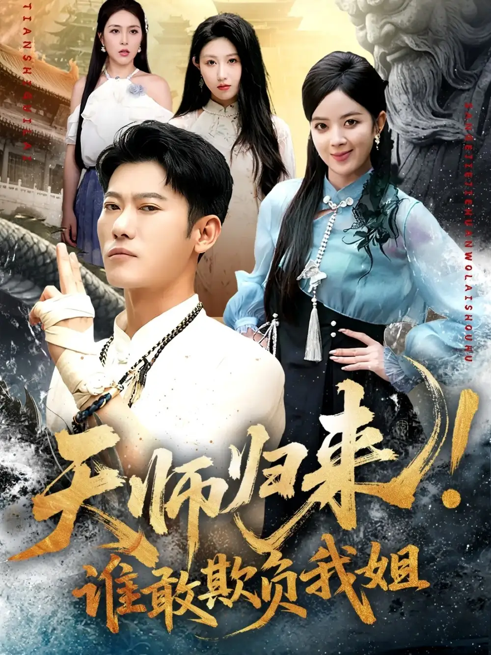短剧《天师归来！谁敢欺负我姐》高清完整版全集免费观看