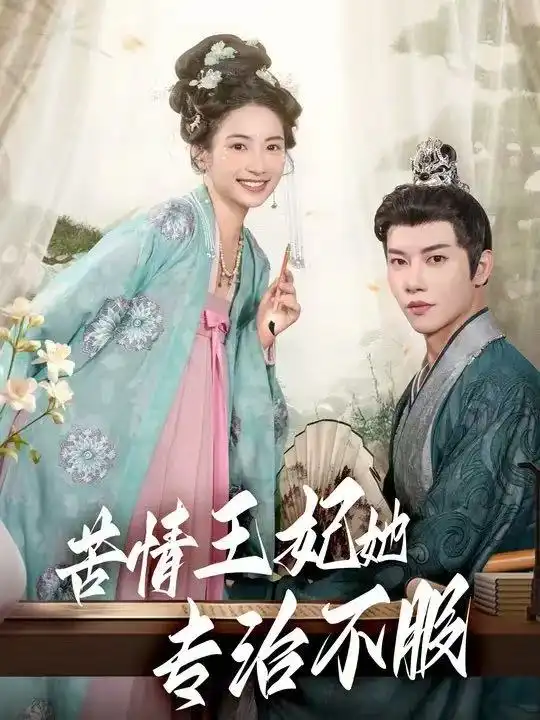 短剧《苦情王妃她专治不服》高清完整版全集免费观看