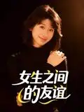 短剧《女生之间的友谊》高清完整版全集免费观看