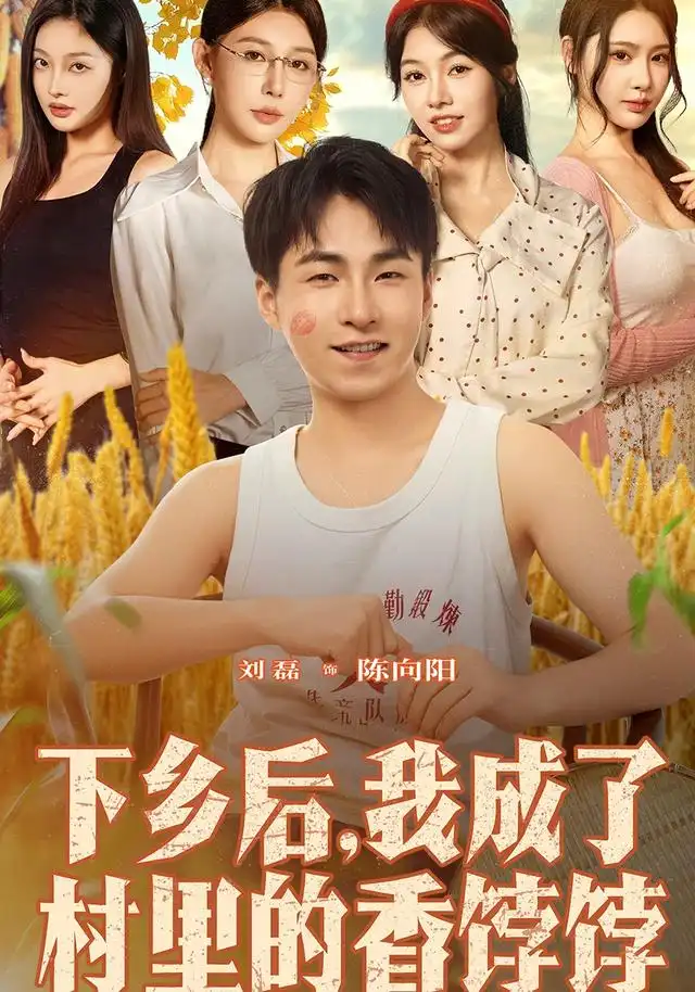 短剧《下乡后我成了村里的香饽饽》高清完整版全集免费观看