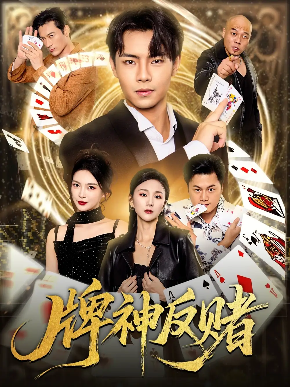 短剧《牌神反赌》高清完整版全集免费观看