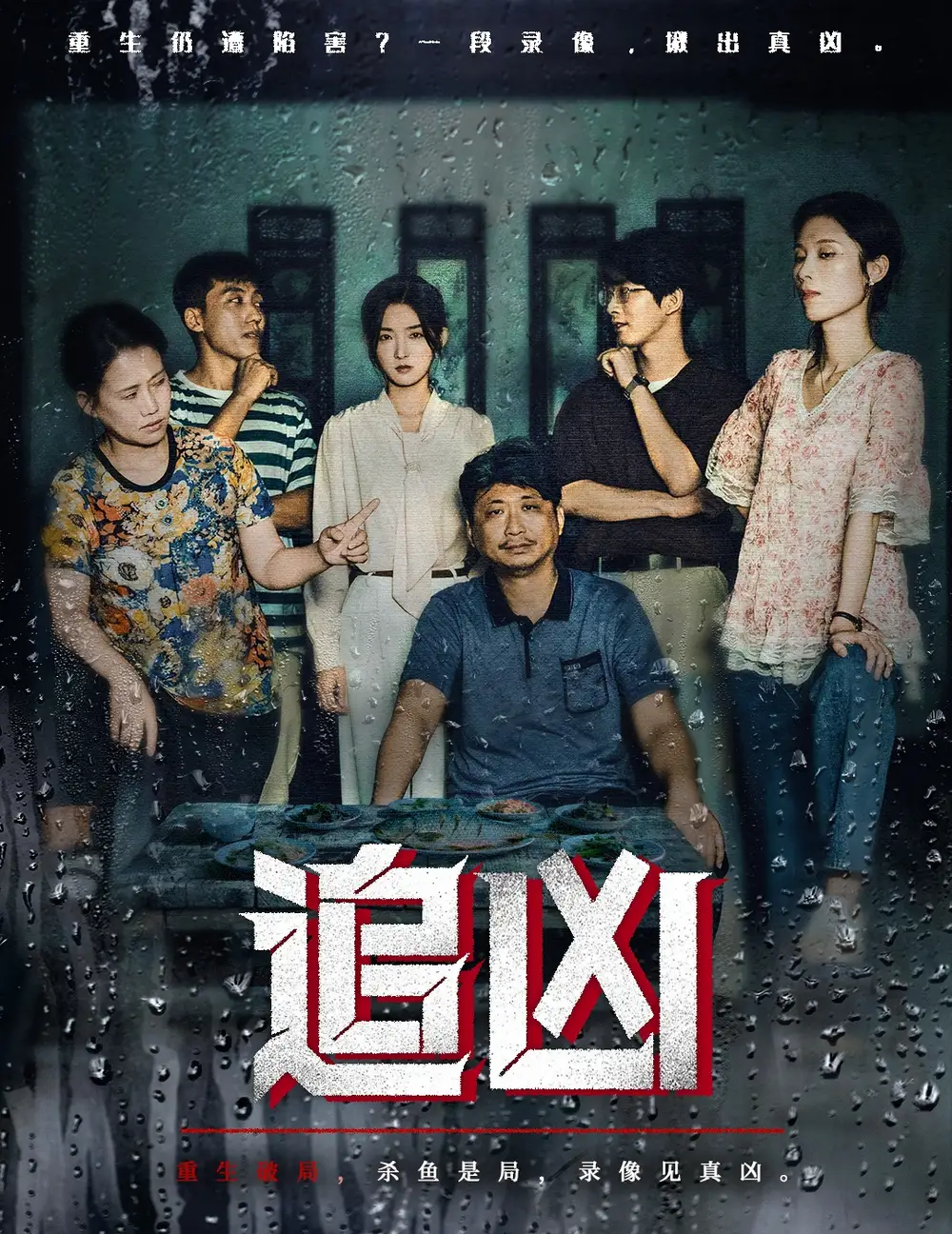 短剧《追凶》高清完整版全集免费观看