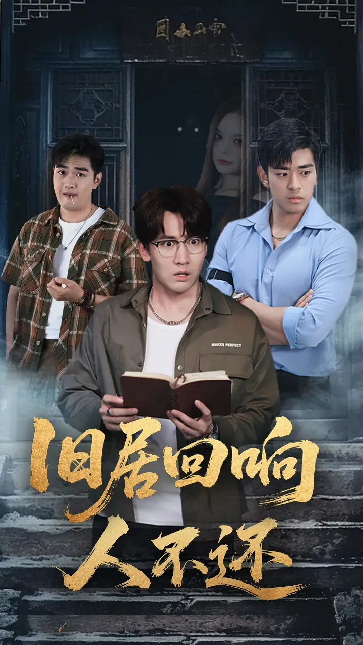 短剧《旧居回响人不还》高清完整版全集免费观看