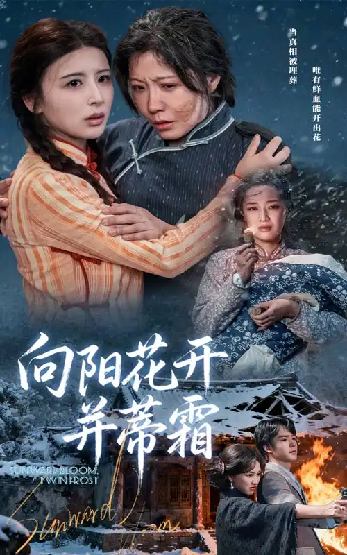 短剧《向阳花开并蒂霜》高清完整版全集免费观看