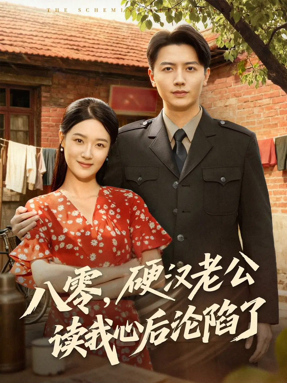 短剧《八零，硬汉老公读我心后沦陷了》高清完整版全集免费观看