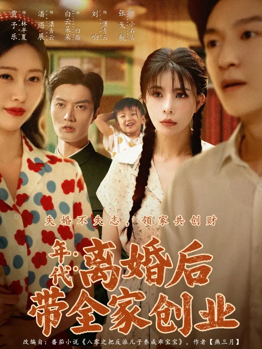 短剧《年代：离婚后带全家创业》高清完整版全集免费观看