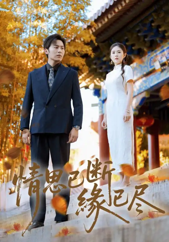 短剧《情思已断缘已尽》高清完整版全集免费观看