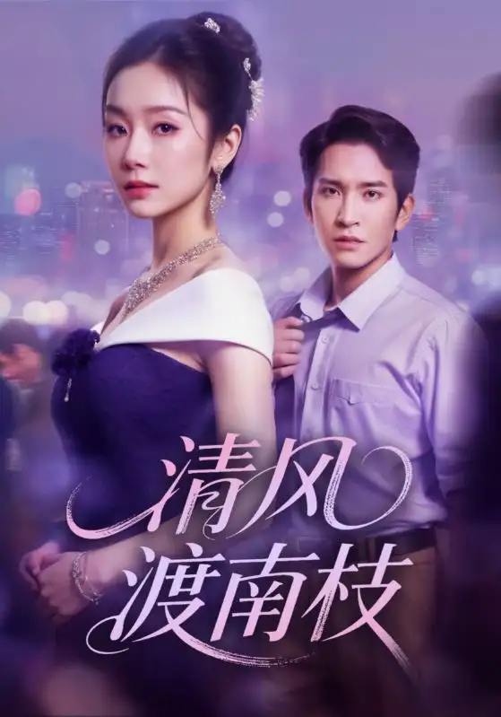 短剧《清风渡南枝》高清完整版全集免费观看