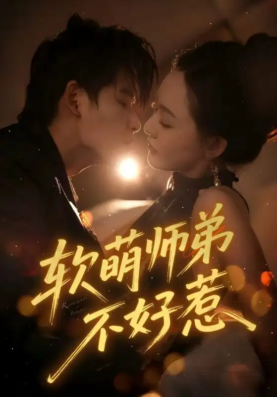 短剧《软萌师弟不好惹》高清完整版全集免费观看