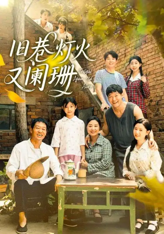 短剧《旧巷灯火又阑珊》高清完整版全集免费观看