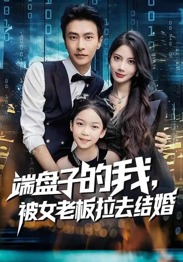 短剧《端盘子的我，被女老板拉去结婚》高清完整版全集免费观看