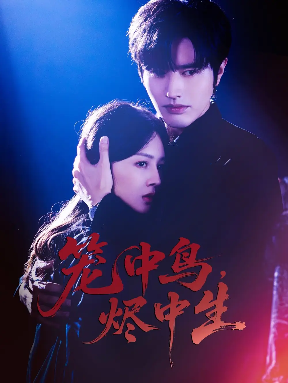 短剧《笼中鸟，烬中生》高清完整版全集免费观看