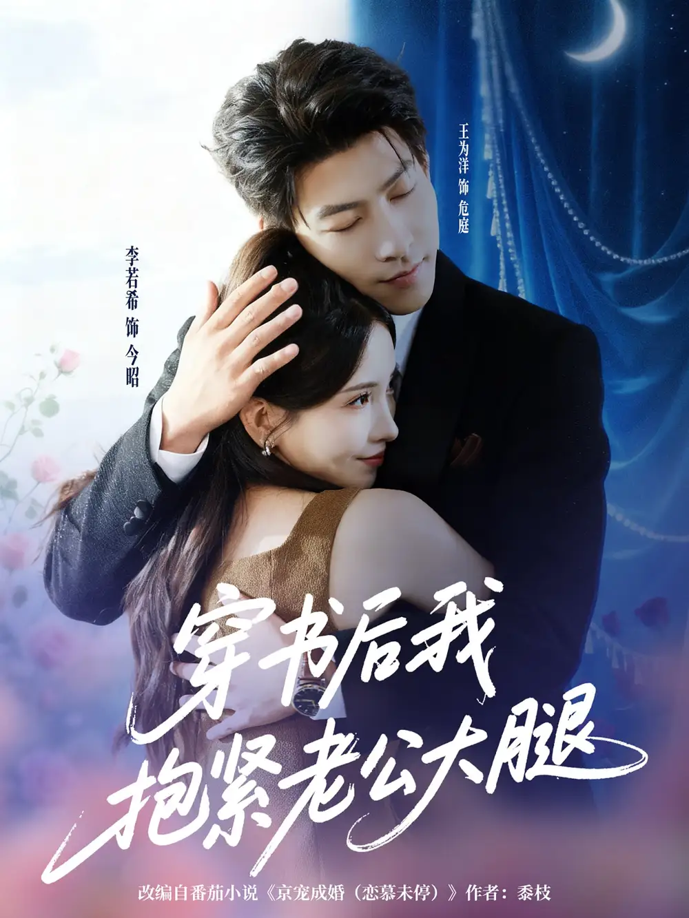 穿书后我抱紧老公大腿（83集）王为洋＆李若希海报