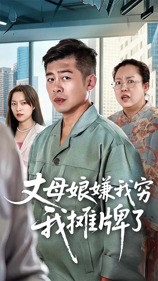 短剧《丈母娘嫌我穷我摊牌了》高清完整版全集免费观看