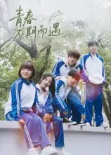 短剧《青春不期而遇》高清完整版全集免费观看