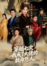 短剧《穿越七次，我成了大佬的救命恩人》高清完整版全集免费观看