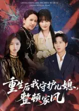 短剧《重生后我守护儿媳，整顿家风》高清完整版全集免费观看