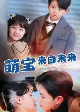 短剧《萌宝来自未来》高清完整版全集免费观看