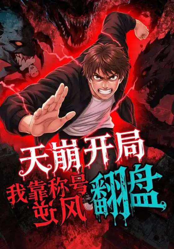 短剧《天崩开局，我靠称号翻盘》高清完整版全集免费观看