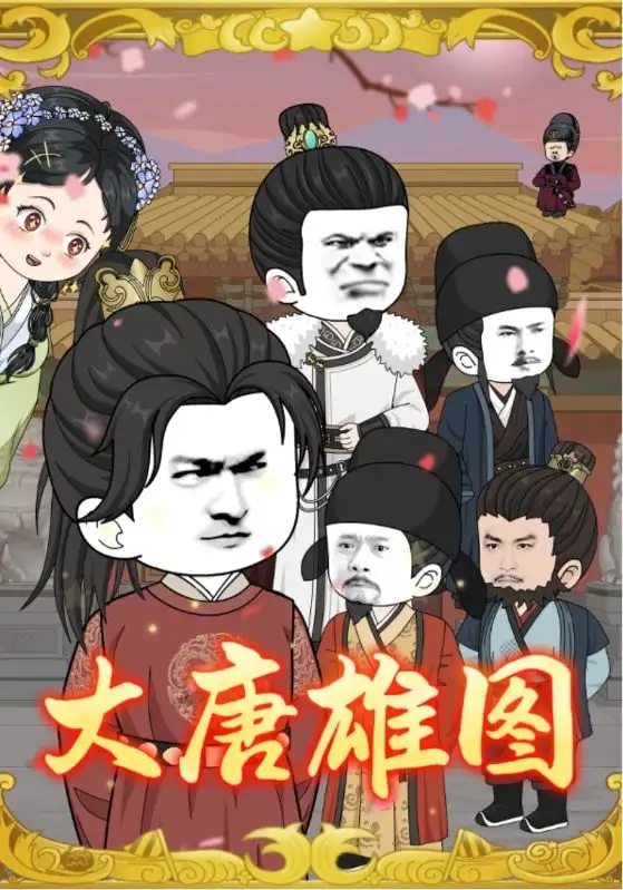 短剧《大唐雄图》高清完整版全集免费观看