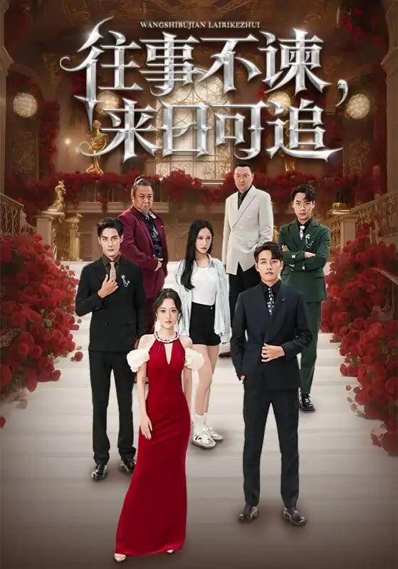 往事不谏,来日可追(66集)刘昱辰&潘子剑高清海报图片 往事不谏,来日可追(66集)刘昱辰&潘子剑海报