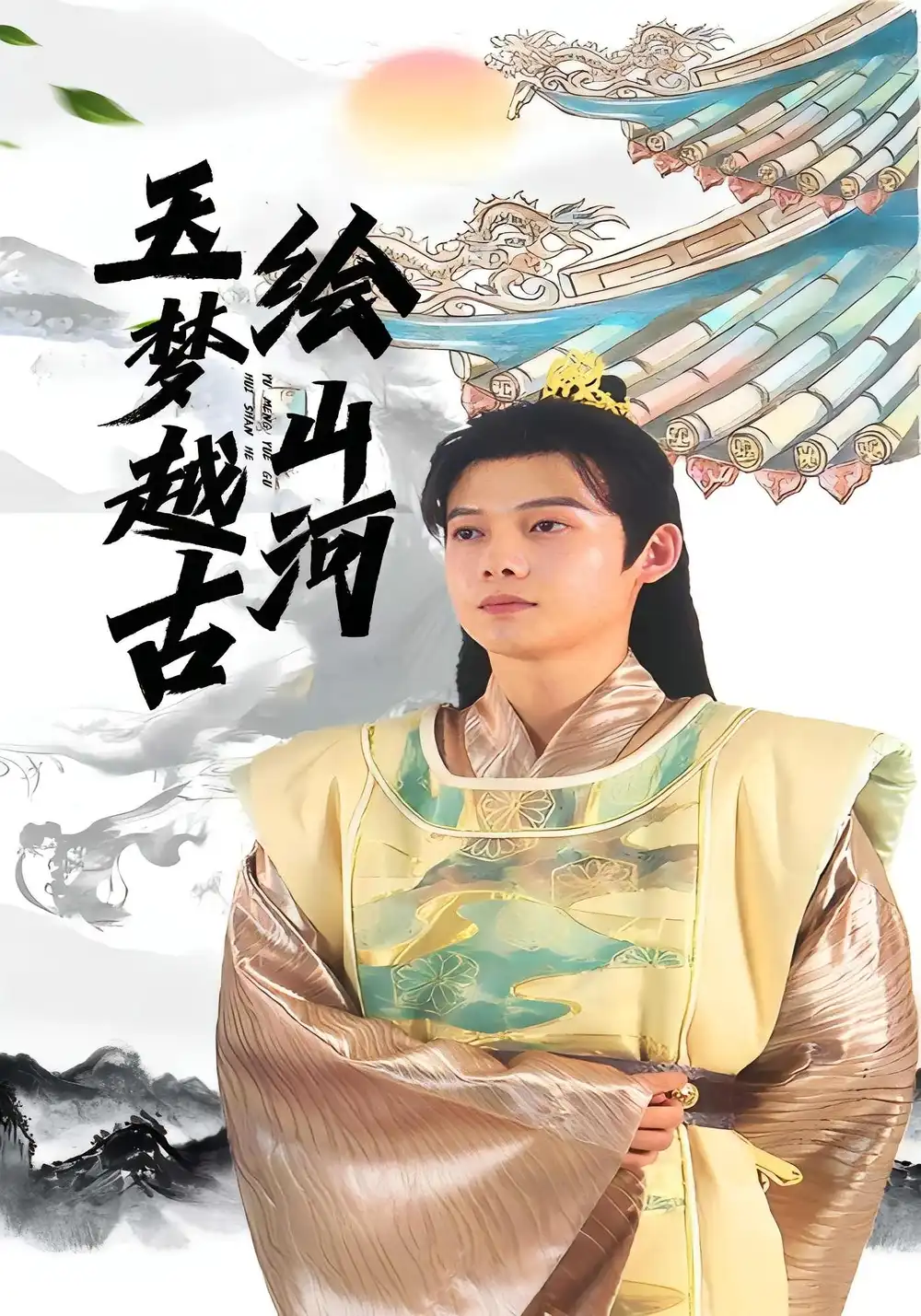 短剧《玉梦越古绘山河》高清完整版全集免费观看