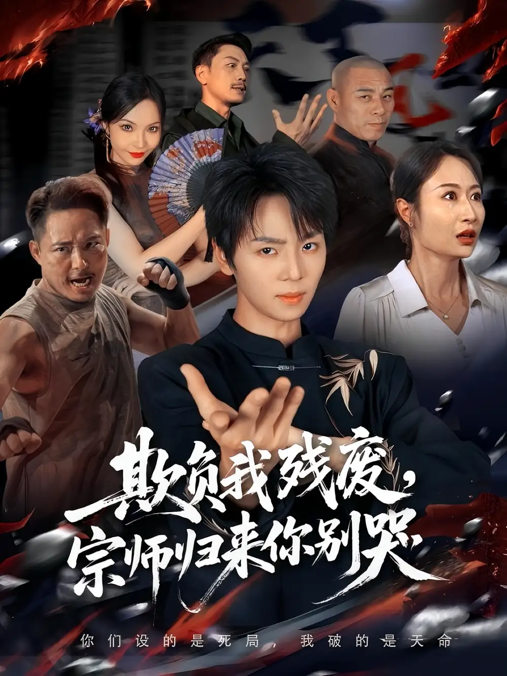 短剧《欺负我残废，宗师归来你别哭》高清完整版全集免费观看