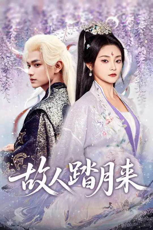 短剧《故人踏月来》高清完整版全集免费观看