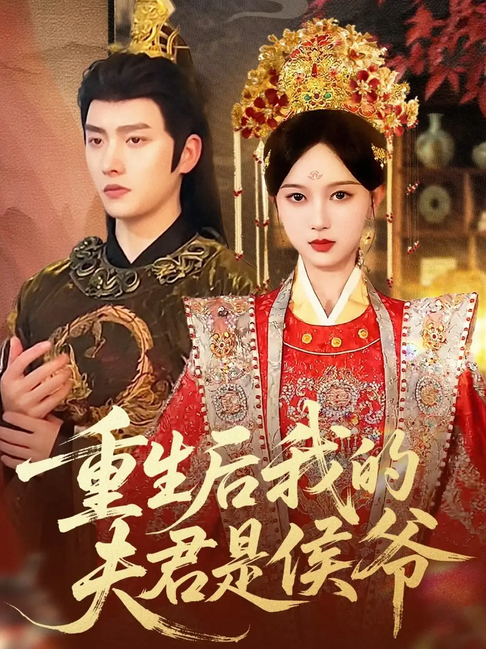 短剧《重生后我的夫君是侯爷》高清完整版全集免费观看