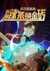 短剧《末日走私商：我用辣条换金砖第一季》高清完整版全集免费观看