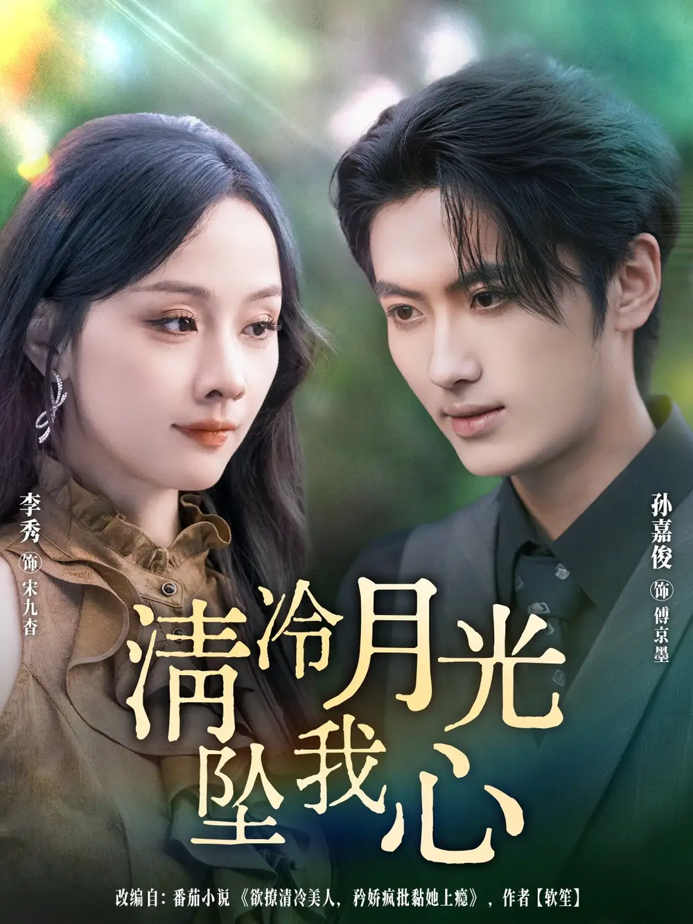 短剧《清冷月光坠我心》高清完整版全集免费观看