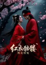 短剧《红衣骷髅桃花情冤》高清完整版全集免费观看