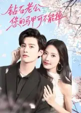 短剧《钻石老公，您的马甲不能掉》高清完整版全集免费观看