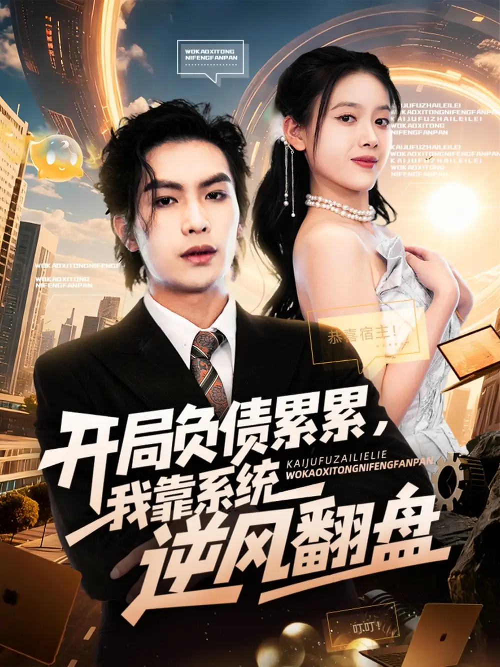 开局负债累累，我靠系统逆风翻盘（78集）罗淼淼&彭娜莎海报