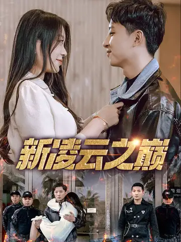 短剧《新凌云之巅&齐天战神》高清完整版全集免费观看