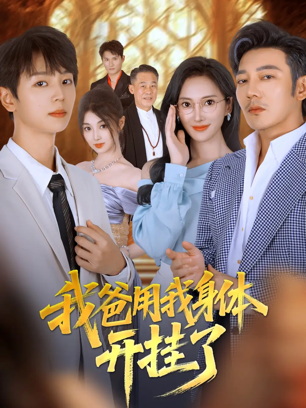 短剧《我爸用我身体开挂了》高清完整版全集免费观看