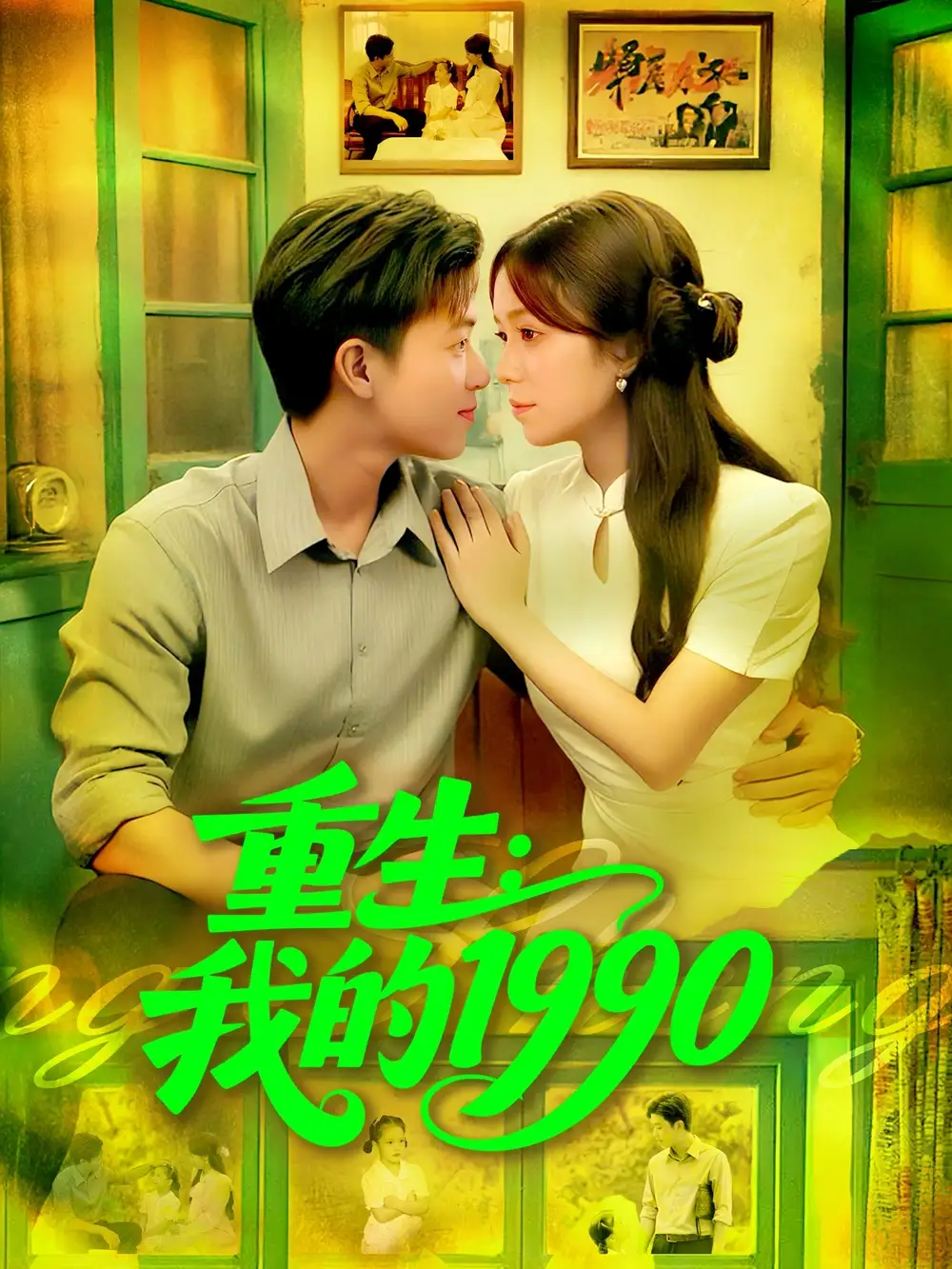 短剧《重生我的1990》高清完整版全集免费观看