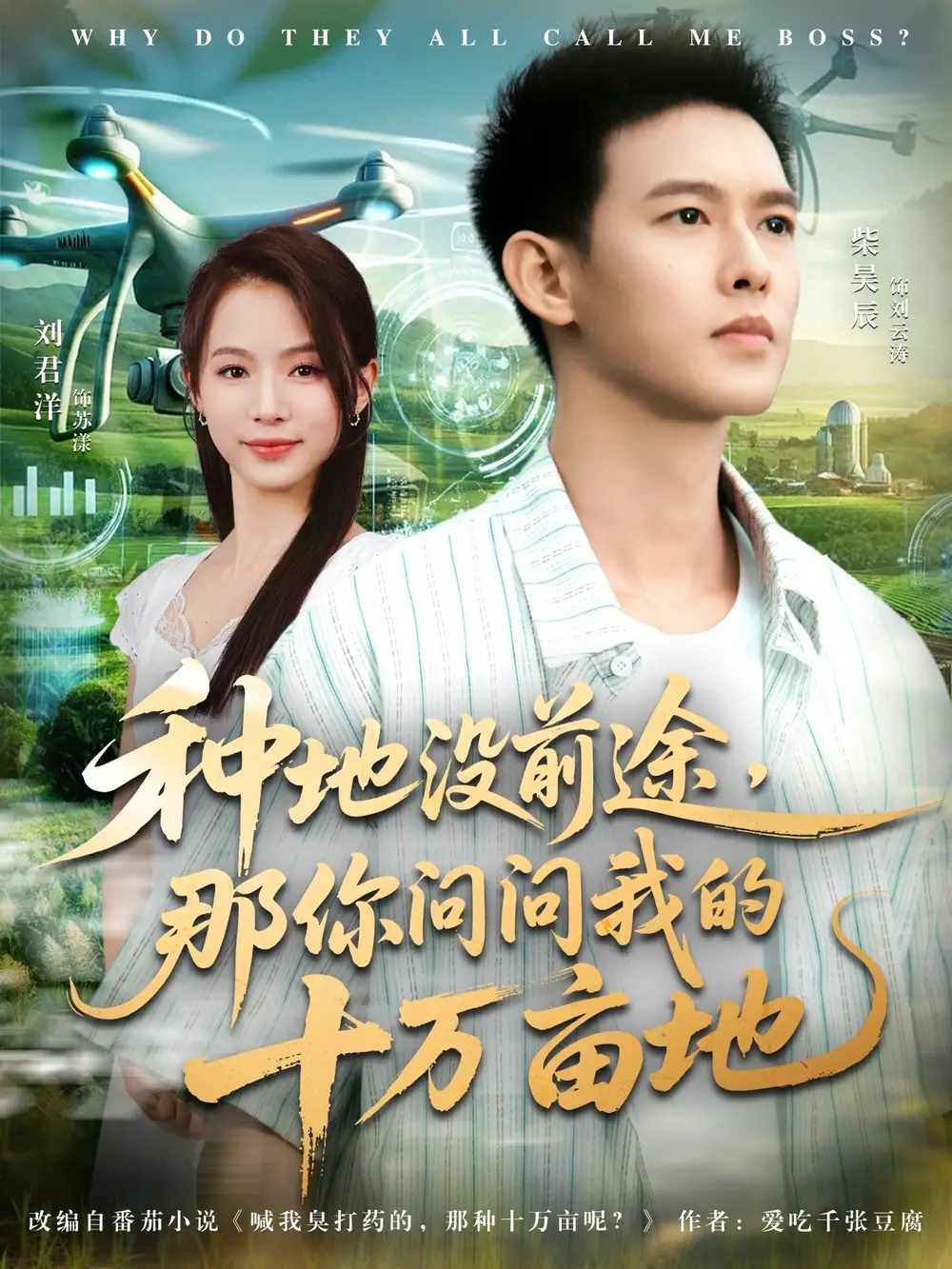 短剧《我就种个地怎么就无敌了&种地没前途那你问问我的十万亩地》高清完整版全集免费观看