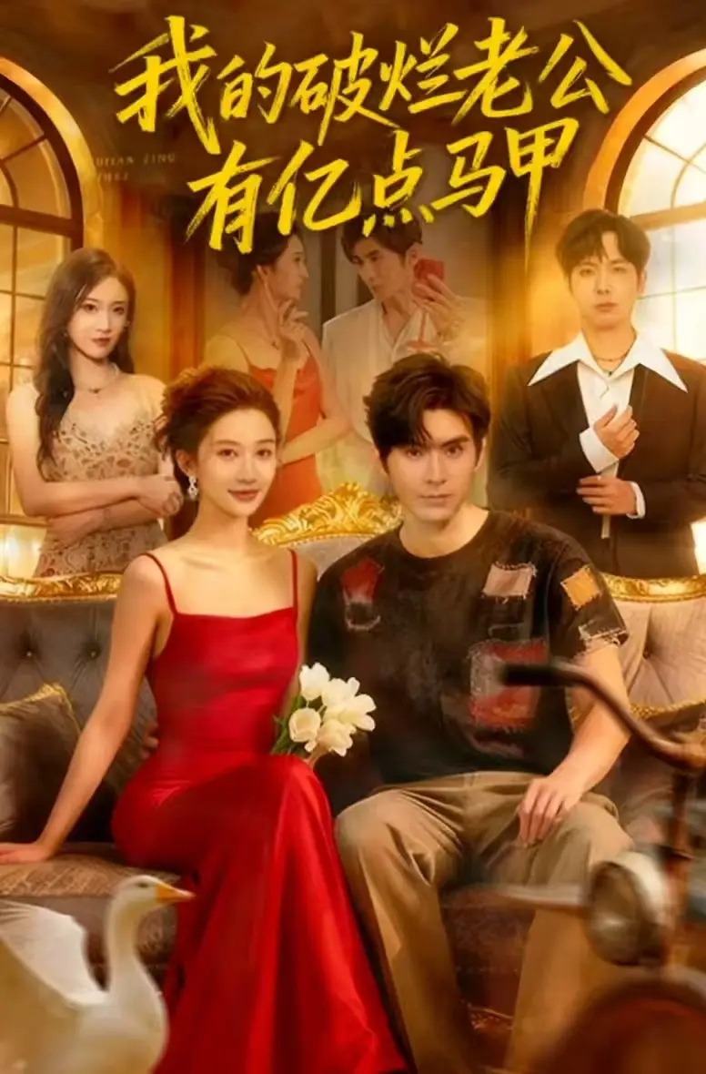 短剧《我的破烂老公有亿点马甲》高清完整版全集免费观看