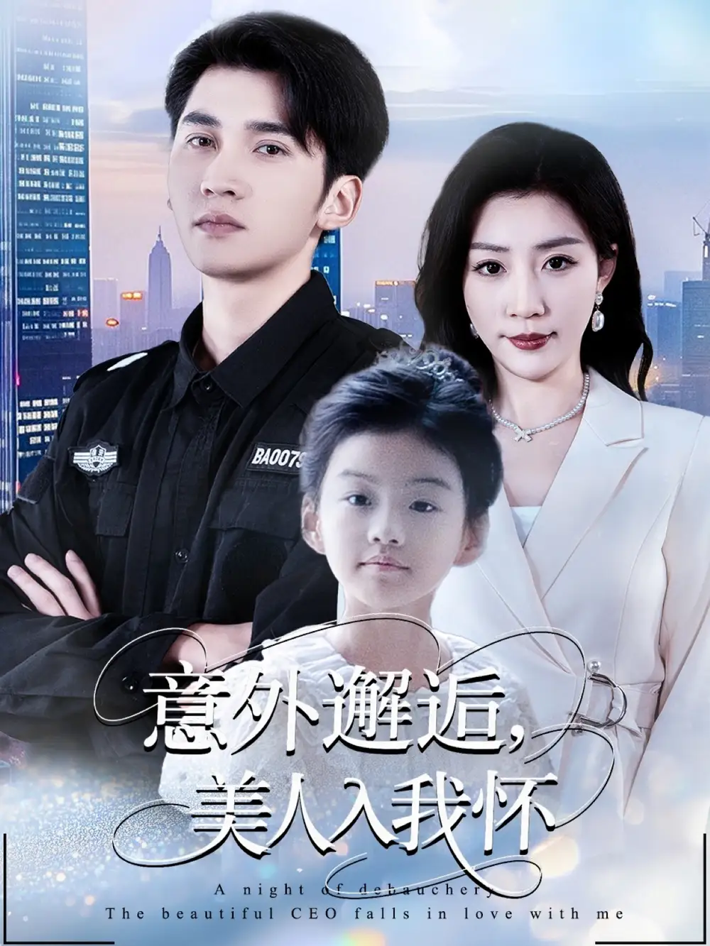 短剧《意外邂逅美人入我怀》高清完整版全集免费观看