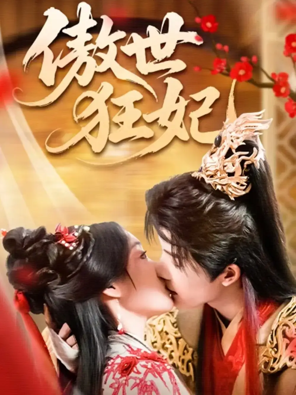 短剧《傲世狂妃》高清完整版全集免费观看