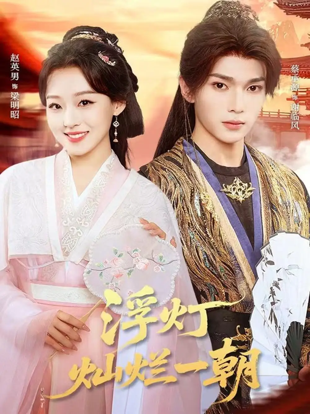 短剧《浮灯灿烂一朝》高清完整版全集免费观看