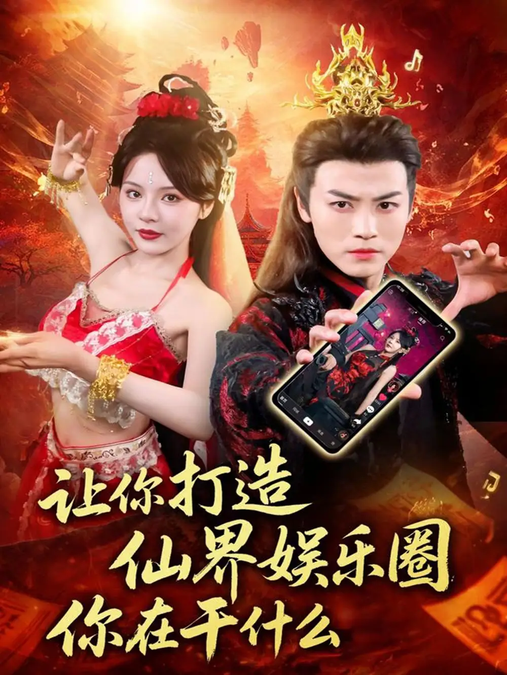 短剧《让你打造仙界娱乐圈你在干什么》高清完整版全集免费观看