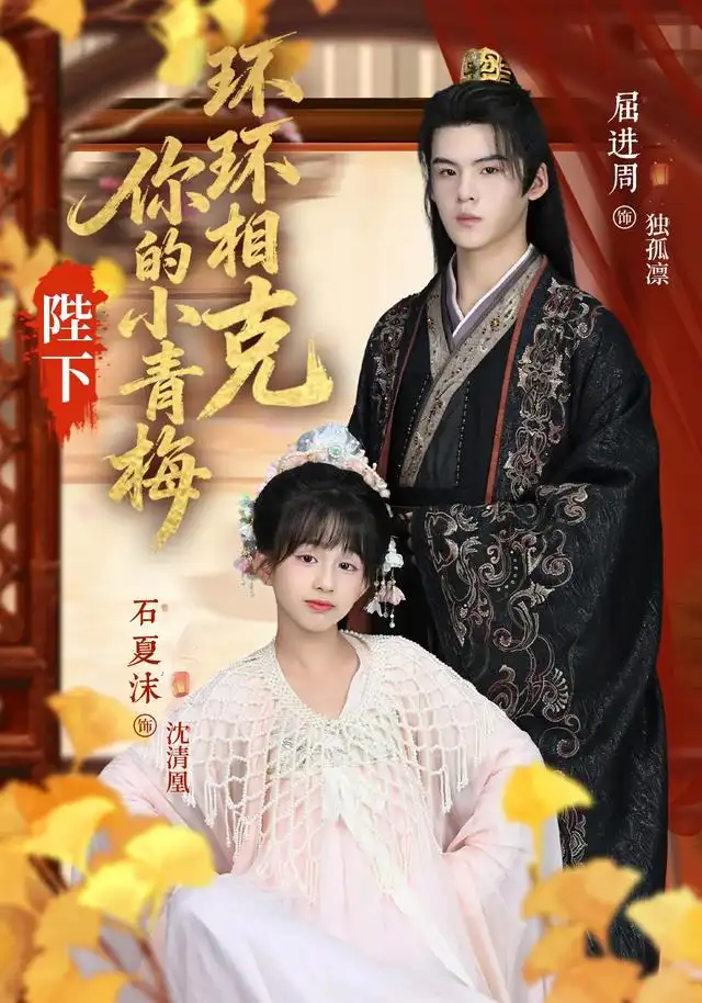 短剧《陛下你的小青梅环环相克》高清完整版全集免费观看