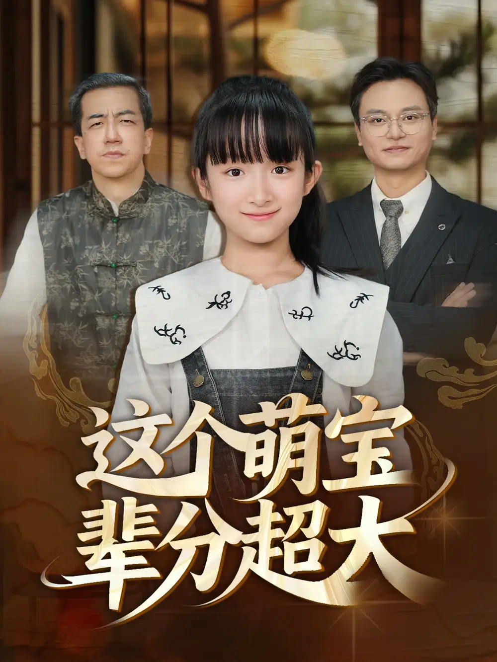 短剧《这个萌宝辈分超大》高清完整版全集免费观看