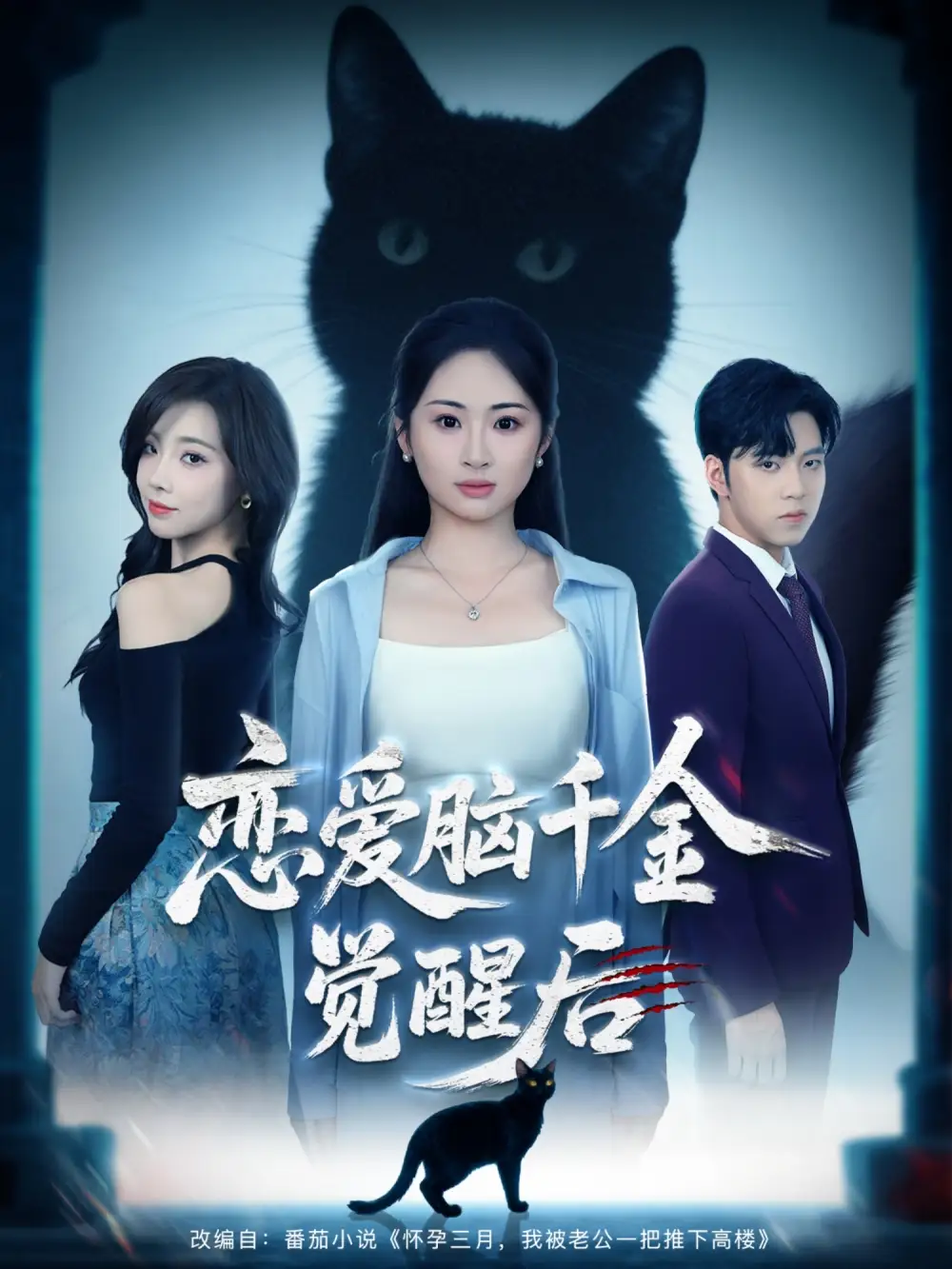 短剧《恋爱脑千金觉醒后》高清完整版全集免费观看